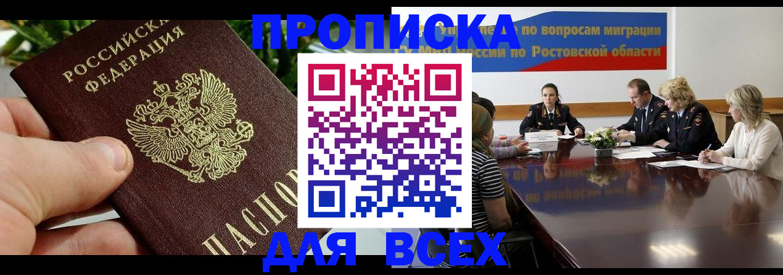 прописка ребенка в Морозовске